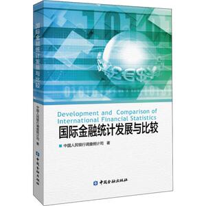 国际金融统计发展与比较 中国人民银行调查统计司 中国金融出版社 正版书籍 新华书店旗舰店文轩官网