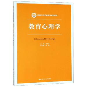 教育心理学/何先友/新编21世纪教育学系列教材 何先友 正版书籍 新华书店旗舰店文轩官网 中国人民大学出版社有限公司