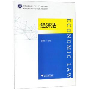 经济法/潘慧明 潘慧明 正版书籍 新华书店旗舰店文轩官网 浙江大学出版社