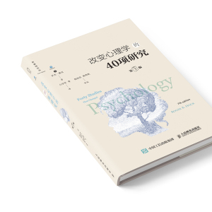 改变心理学的40项研究 第7版 (美)罗杰·霍克(Roger R.Hock) 人民邮电出版社 正版书籍 新华书店旗舰店文轩官网