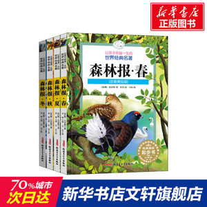 森林报(注音美绘版)(4册) (苏)维·比安基 正版书籍 新华书店旗舰店文轩官网 新疆青少年出版社