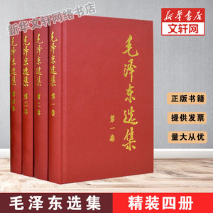 【精装】毛泽东选集全套四4册 毛选全套全集 91年精装本 人民出版社 新华书店旗舰店畅销图书籍