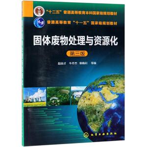 固体废物处理与资源化(第3版)/赵由才 赵由才、牛冬杰、柴晓利 等 编 正版书籍 新华书店旗舰店文轩官网 化学工业出版社