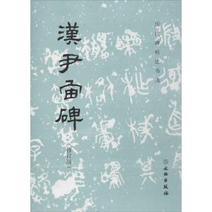 汉尹宙碑 修订版《历代碑帖法书选》编辑组 编 正版书籍 新华书店旗舰店文轩官网 文物出版社