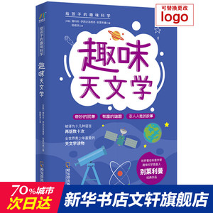 趣味天文学/给孩子的趣味科学系列 （苏）雅科夫·伊西达洛维奇·别莱利曼 正版书籍 新华书店旗舰店文轩官网 哈尔滨出版社