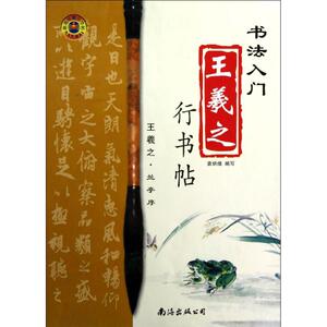 王羲之行书帖(书法入门) 袁炳煌 正版书籍 新华书店旗舰店文轩官网 南海出版公司