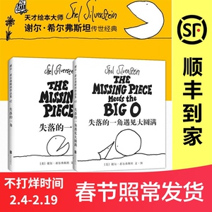 失落的一角+失落的一角遇见大圆满 五年级正版线条绘本大师谢尔·希尔弗斯坦经典精品绘本 成人漫画童话书籍 3-6-9-12岁爱心树