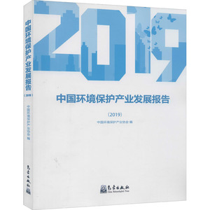 中国环境保护产业发展报告(2019) 正版书籍 新华书店旗舰店文轩官网 气象出版社