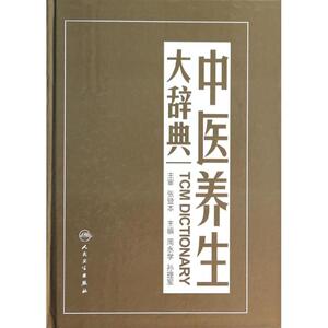 中医养生大辞典 无 正版书籍 新华书店旗舰店文轩官网 人民卫生出版社