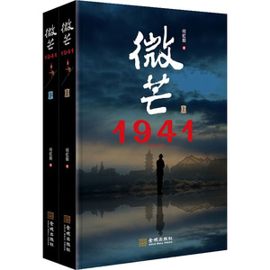 微芒 1941(全2册) 何虹毅 正版书籍小说畅销书 新华书店旗舰店文轩官网 金城出版社