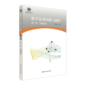 数学竞赛问题与感悟第1卷:征解题集 牟晓生 正版书籍 新华书店旗舰店文轩官网 华东师范大学出版社