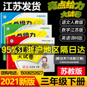 2020春亮点给力大试卷 三年级下册 人教版语文江苏版数学英语译林版全2册亮点给力3年级下册小学教辅教材同步练习同步测试卷全套