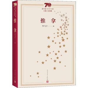 推拿 毕飞宇 正版书籍小说畅销书 新华书店旗舰店文轩官网 人民文学出版社