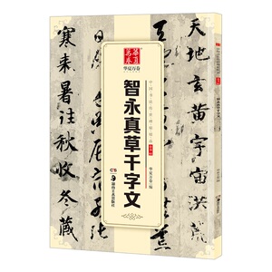 智永真草千字文 华夏万卷 编 正版书籍 新华书店旗舰店文轩官网 湖南美术出版社
