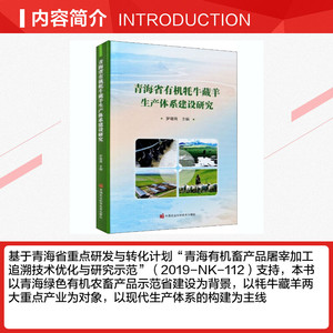 青海有机牦牛藏羊生产体系建设研究 正版书籍 新华书店旗舰店文轩官网 中国农业科学技术出版社