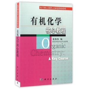 有机化学核心教程 正版书籍 新华书店旗舰店文轩官网 科学出版社