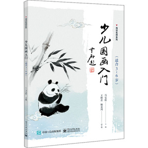 少儿国画入门(适合3~6岁) 正版书籍 新华书店旗舰店文轩官网 电子工业出版社
