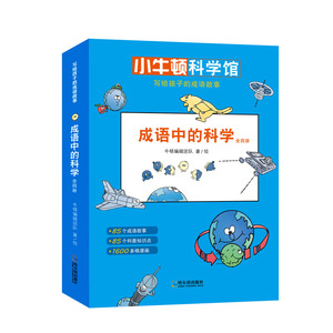 成语中的科学(4册) 小牛顿科学馆6-9-12岁小学生四五六年级课外阅读书籍老师推荐写给孩子的成语故事儿童必读中华成语漫画故事书