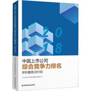 中国上市公司综合竞争力排名评价报告(2018) 浙江财经大学中国金融研究院课题组 中国金融出版社