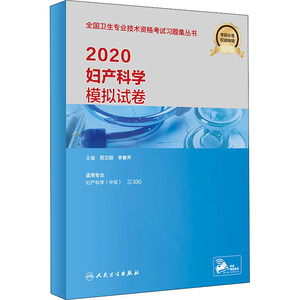 人卫版2020妇产科学模拟试卷考试题库中级职称考试全国卫生专业技术资格考试专业代码330人民卫生出版社妇产科学考试复习资料