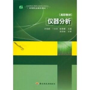 仪器分析（高等职业教育教材） 许柏球 丁兴华 彭珊珊 正版书籍 新华书店旗舰店文轩官网 中国轻工业出版社