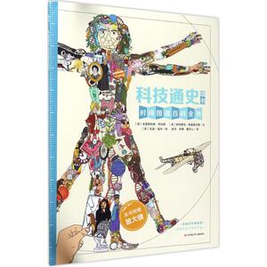 科技通史 (英)克里斯托弗·劳埃德(Christopher Lloyd) 等 文;(英)安迪·福肖(Andy Forshaw) 绘;赵洋,安娜,戴天心 译