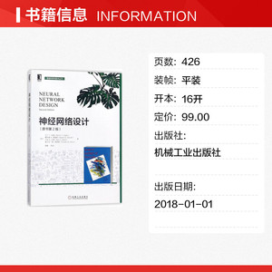 神经网络设计 原书第2版(美)马丁 T.哈根(Martin T.Hagan) 等 著;章毅 等 译 正版书籍 新华书店旗舰店文轩官网 机械工业出版社