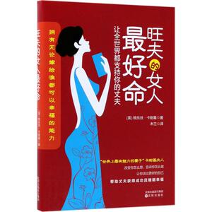 旺夫的女人最好命 (美)桃乐丝·卡耐基 著;木兰 译 沈阳出版社 正版书籍 新华书店旗舰店文轩官网