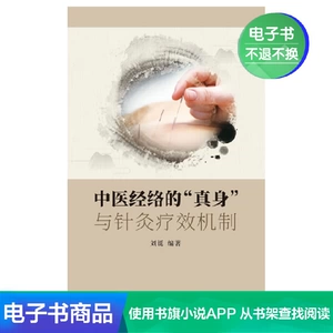 [【新华文轩电子书】中医经络的&ldquo;真身&rdquo;与针灸疗效机制]