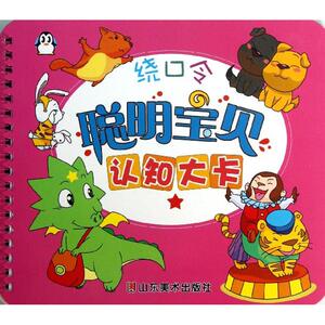 聪明宝贝认知大卡 绕口令上海仙剑文化传播有限公司 正版书籍 新华书店旗舰店文轩官网 山东美术出版社