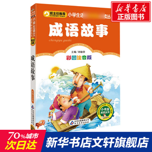 成语故事 小书虫彩图注音版大全一二三年级儿童文学经典名著故事班主任推荐小学生语文新课标必读丛书课外阅读书籍