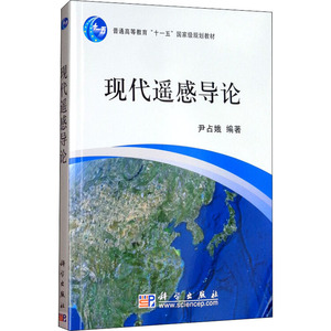 现代遥感导论 尹占娥 正版书籍 新华书店旗舰店文轩官网 科学出版社