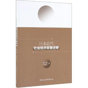 日本近代社会经济发展述略 经济学书籍 宏微观经济学理论 张云驹 著 中国社会科学出版社 新华书店官网正版图书籍