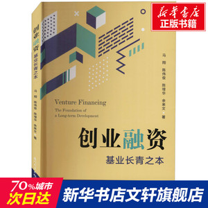 创业融资 基业长青之本 马翔 等 正版书籍 新华书店旗舰店文轩官网 厦门大学出版社