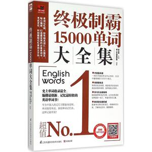 终极制霸15000单词大全集 易人外语教研组 编著;李文昊 主编 正版书籍 新华书店旗舰店文轩官网 江苏凤凰科学技术出版社