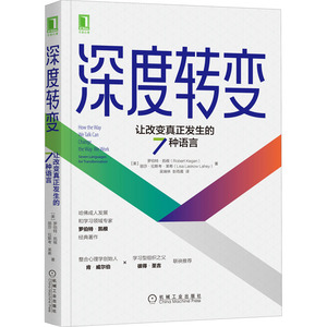 深度转变 让改变真正发生的7种语言 罗伯特凯根丽莎拉斯考莱希 变革型学习 改变超越 跳脱限制 达成目标 免疫系统组织变革思维模式