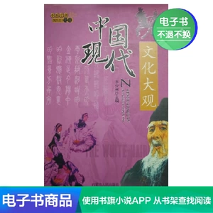 [【新华文轩电子书】中华文化大观&mdash;&mdash;中国现代文化大观]
