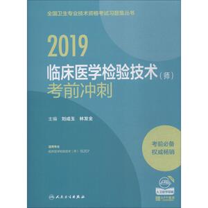 临床医学检验技术(师)考前冲刺 2019 刘成玉、林发全 正版书籍 新华书店旗舰店文轩官网 人民卫生出版社