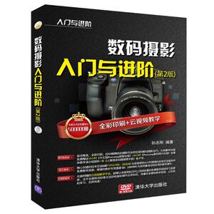 数码摄影入门与进阶(第2版) 孙志刚 正版书籍 新华书店旗舰店文轩官网 清华大学出版社