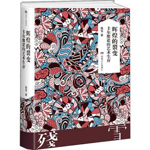 辉煌的裂变 卡尔维诺的艺术生存 残雪作品典藏版 残雪著 短篇小说集故事集文学 新华书店旗舰店