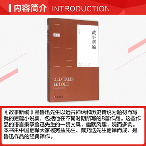 故事新编 鲁迅 著;杨宪益,戴乃迭 译 正版书籍 新华书店旗舰店文轩官网 外文出版社