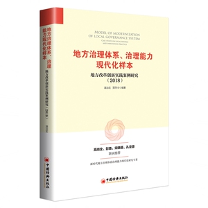 地方治理体系治理能力现代化样本(地方改革创新实践案例研究2018) 潘治宏,贾存斗 中国经济出版社
