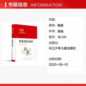 我爱我的祖国(精装典藏版)(精)/百年百部中国儿童文学经典书系 田地 正版书籍 新华书店旗舰店文轩官网 长江少年儿童出版社