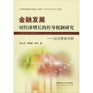 金融发展对经济增长的传导机制研究——以甘肃省为例 赵小克,李惠蓉,房裕 正版书籍 新华书店旗舰店文轩官网 中国矿业大学出版社
