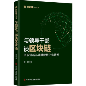 与领导干部谈区块链 黄震 中央党校出版社 正版书籍 新华书店旗舰店文轩官网
