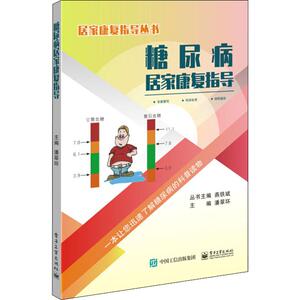 糖尿病居家康复指导 正版书籍 新华书店旗舰店文轩官网 电子工业出版社
