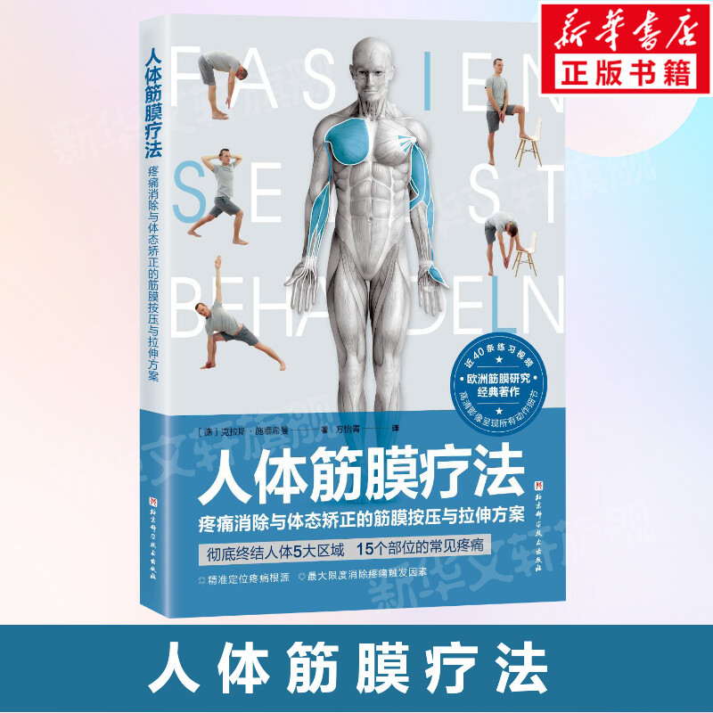 Human Fascia Therapy: Fascia Compression and Stretching Program for Pain Relief and Posture Correction, Fascia Therapy Methods to Improve Athletic Performance and Prevent Sports Injuries, Beijing Science and Technology Press Authentic Books