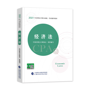 现货2021新版 注册会计2021经济法 注册会计师全国统一考试辅导教材注会教材2021官方cpa官方教材会计注册师教材cpa2021教材注会