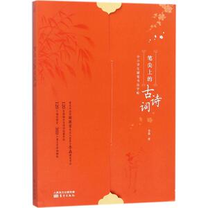 笔尖上的古诗词 李淼 著 正版书籍 新华书店旗舰店文轩官网 东方出版社 小学教辅学生常备字帖 文教