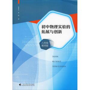 初中物理实验的拓展与创新 8年级 教师版 杨春生,李貌 正版书籍 新华书店旗舰店文轩官网 广东高等教育出版社
